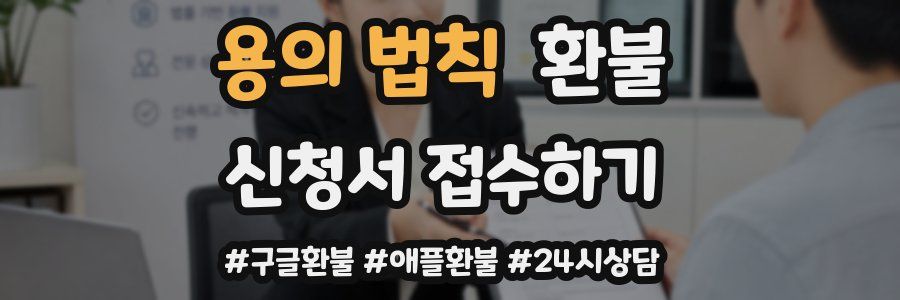 용의 법칙 환불