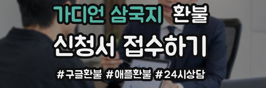 가디언 삼국지 환불