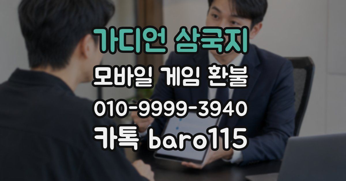 가디언 삼국지 환불