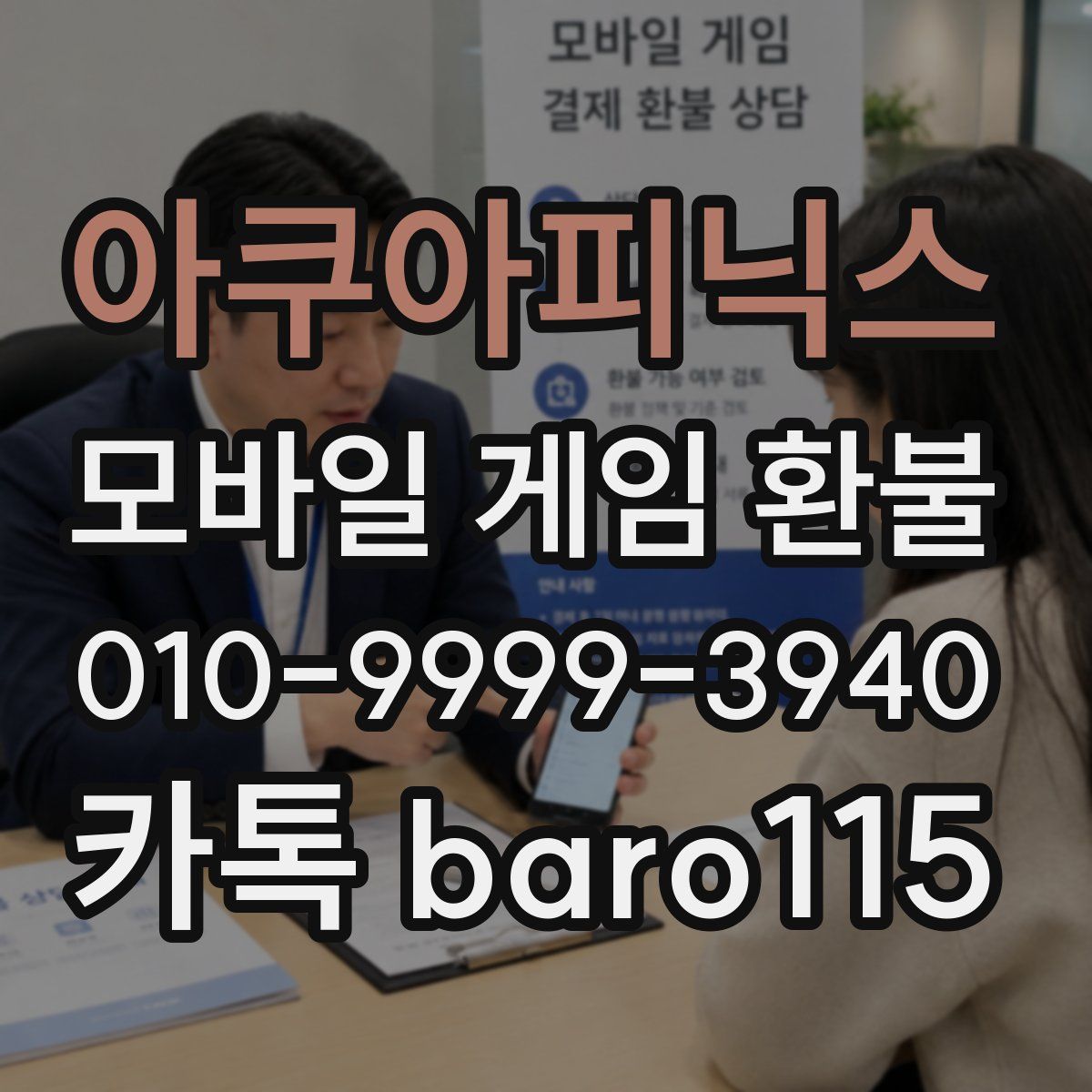 아쿠아피닉스 환불
