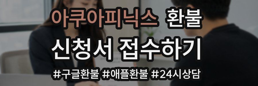 아쿠아피닉스 환불