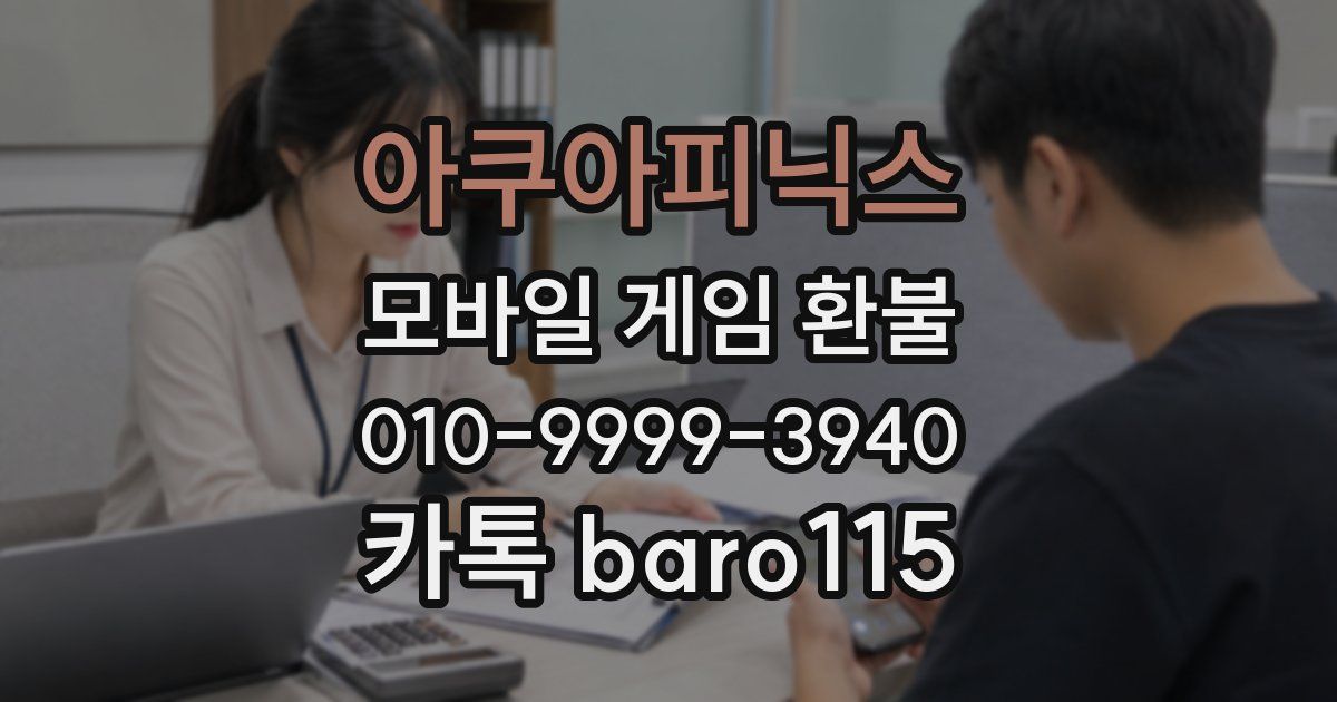 아쿠아피닉스 환불