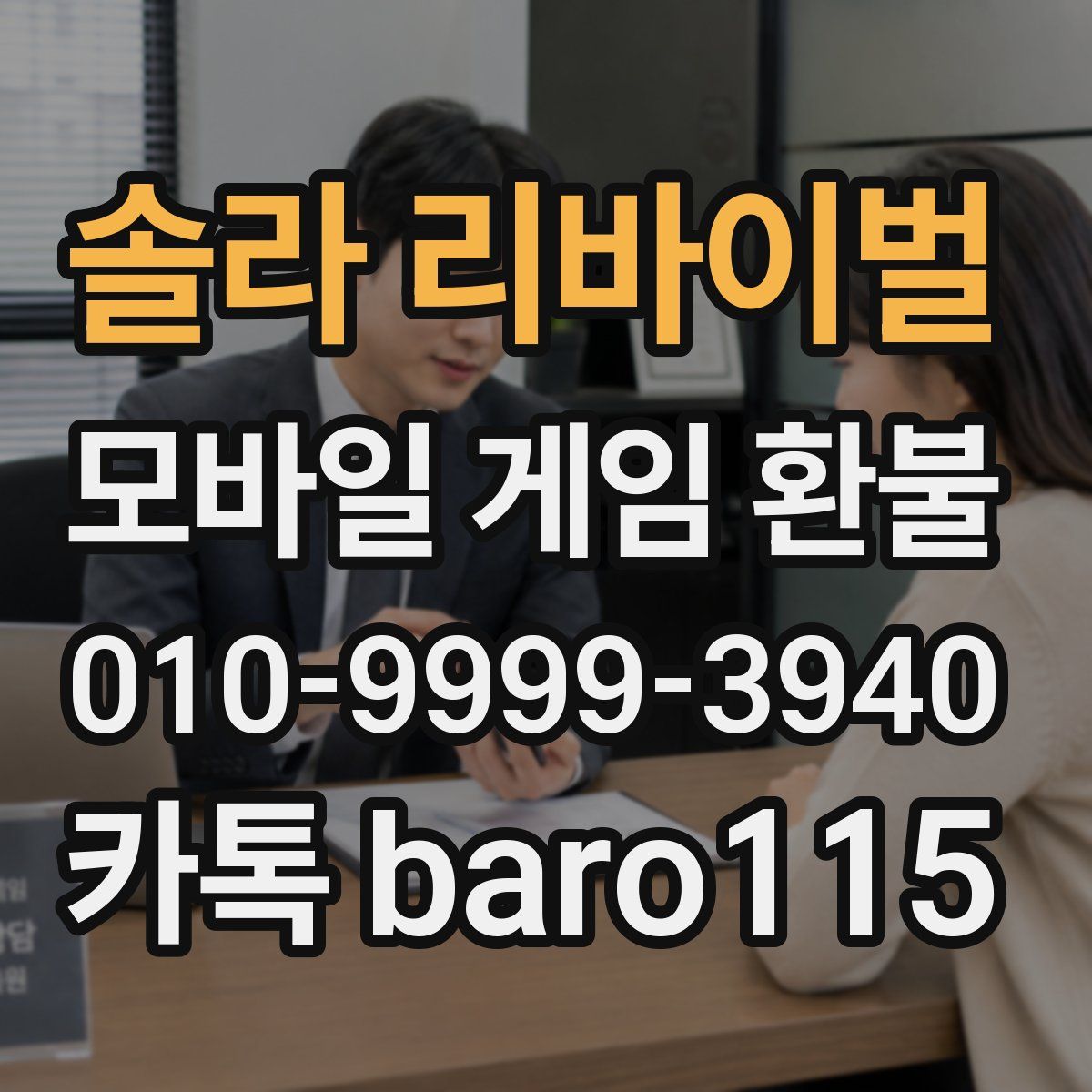 솔라 리바이벌 환불