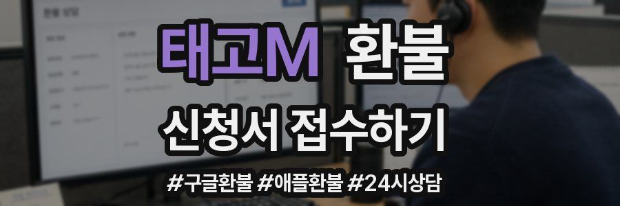 태고M 환불