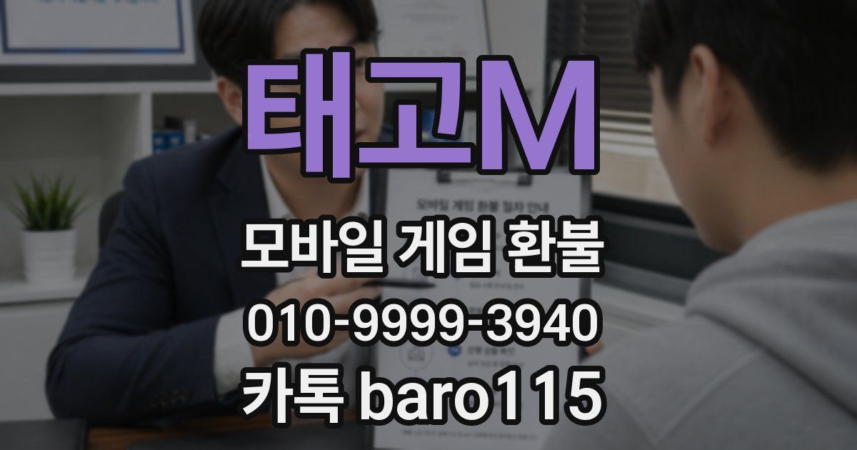 태고M 환불