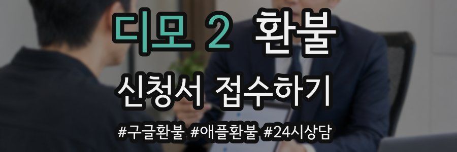 디모 2 환불