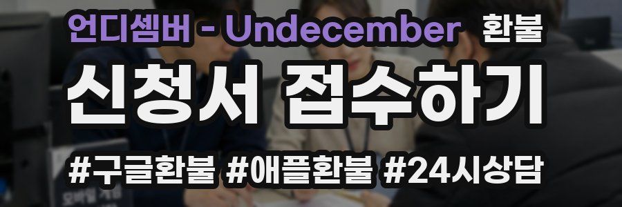 언디셈버 - Undecember 환불