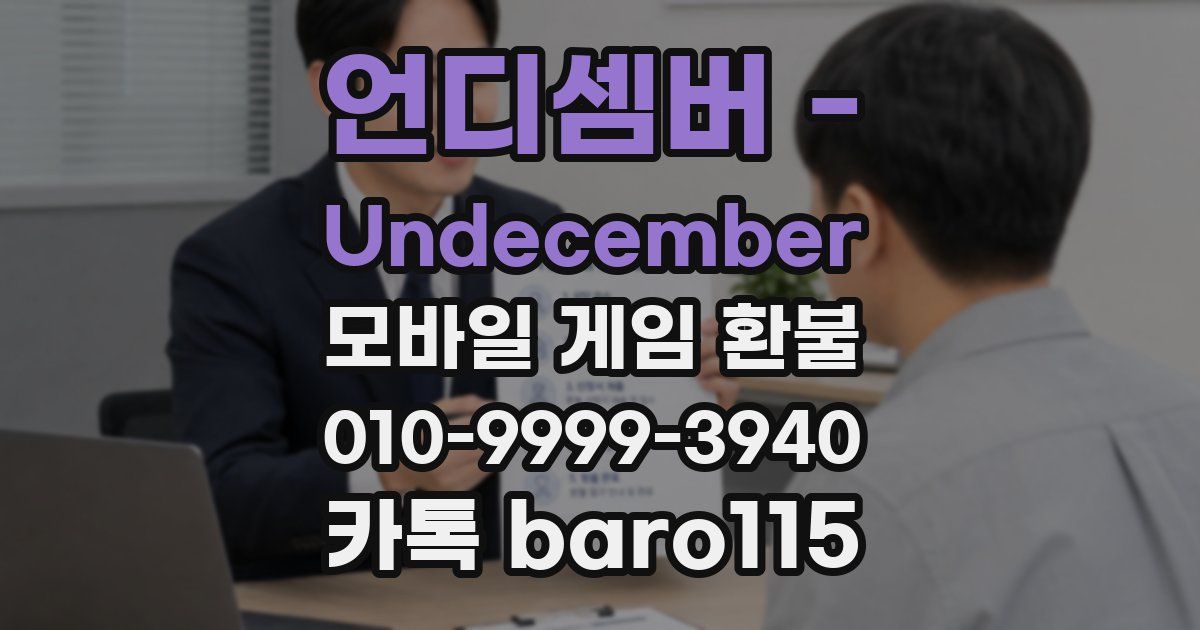 언디셈버 - Undecember 환불