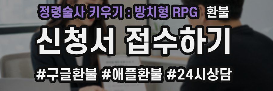 정령술사 키우기 : 방치형 RPG 환불