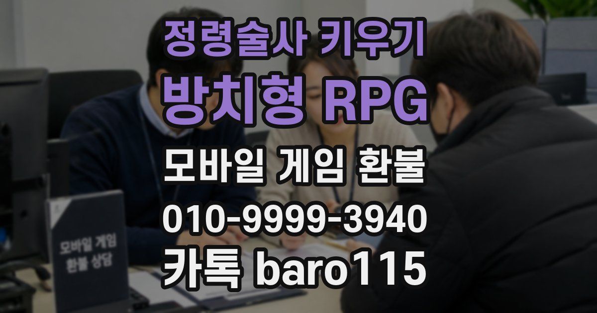 정령술사 키우기 : 방치형 RPG 환불