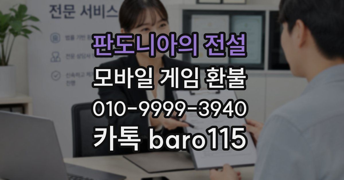 판도니아의 전설 환불