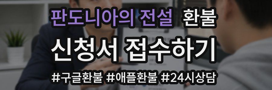 판도니아의 전설 환불