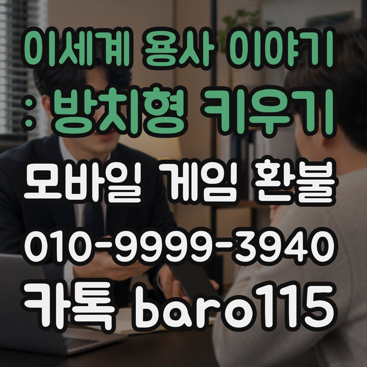 이세계 용사 이야기 : 방치형 키우기 환불