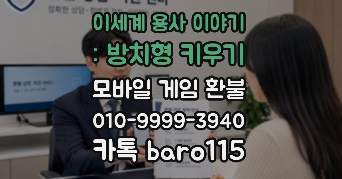 이세계 용사 이야기 : 방치형 키우기 환불