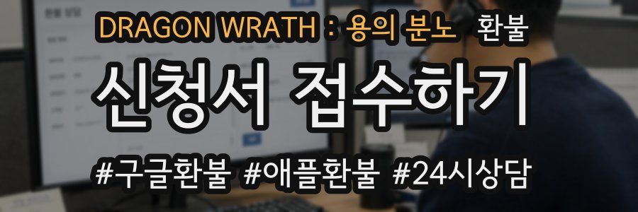 DRAGON WRATH : 용의 분노 환불