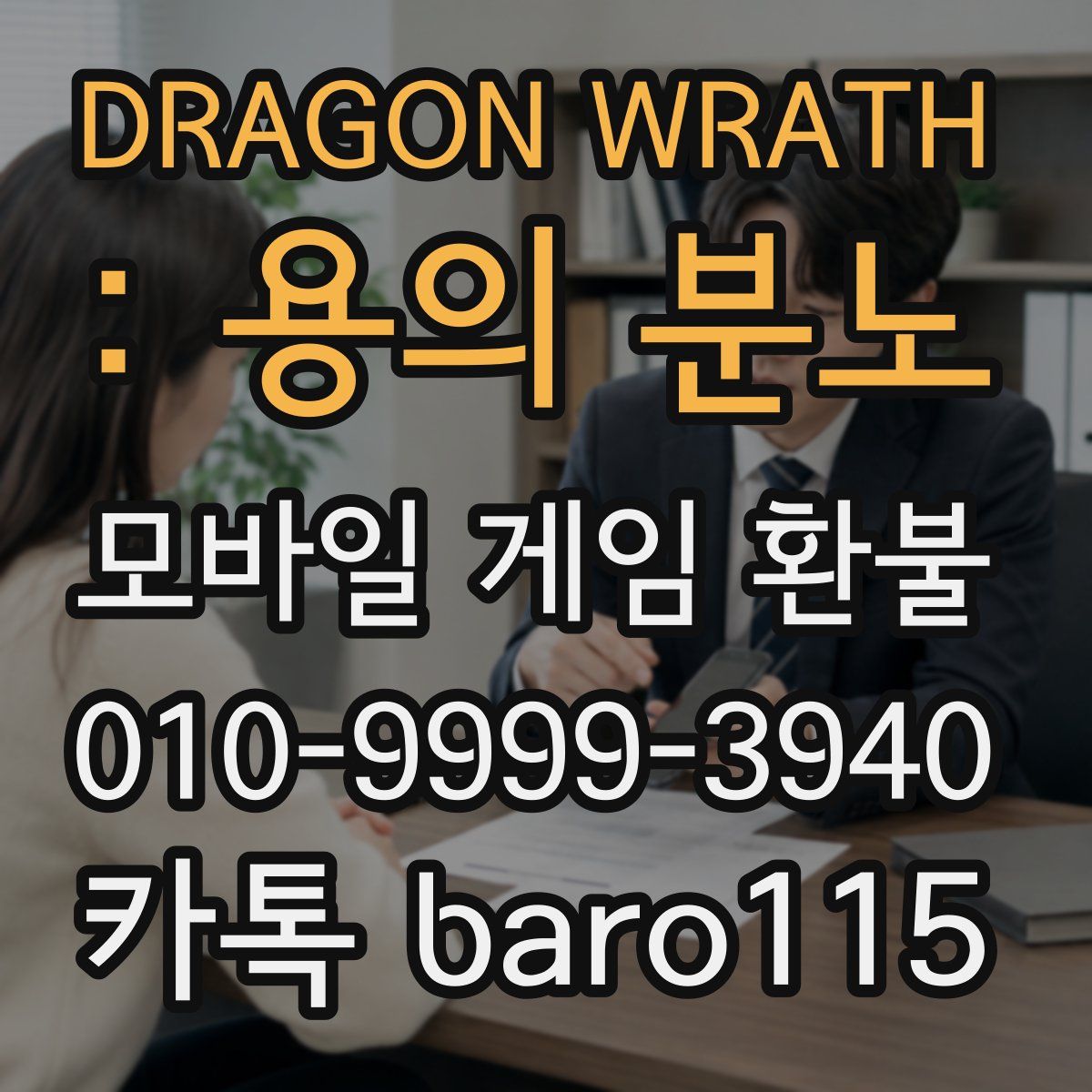 DRAGON WRATH : 용의 분노 환불