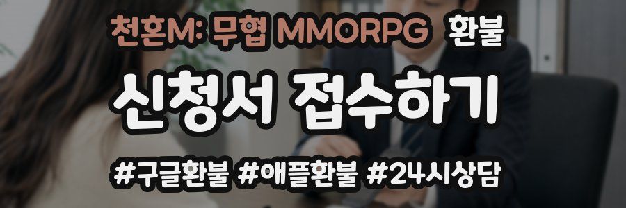 천혼M: 무협 MMORPG 환불