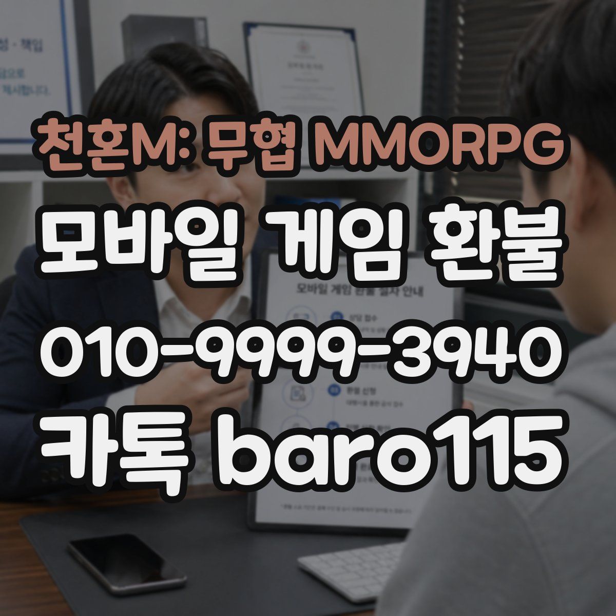천혼M: 무협 MMORPG 환불