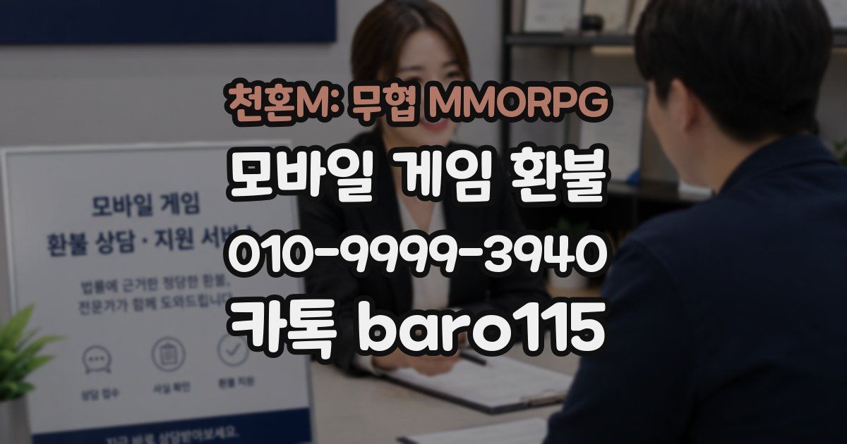 천혼M: 무협 MMORPG 환불