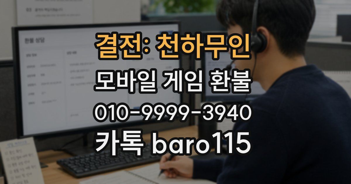 결전: 천하무인 환불