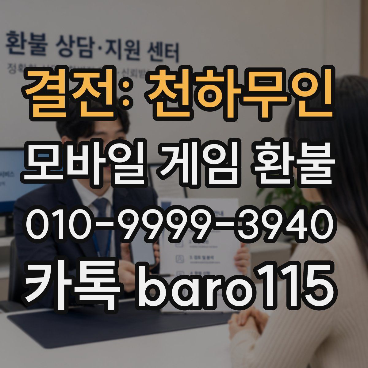 결전: 천하무인 환불