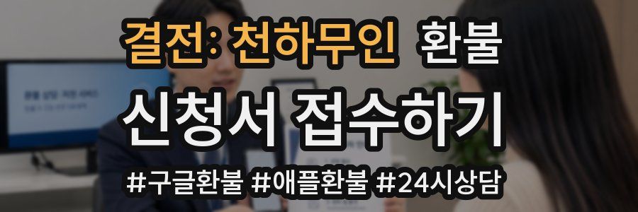 결전: 천하무인 환불