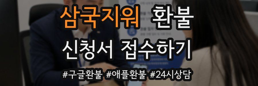삼국지워 환불