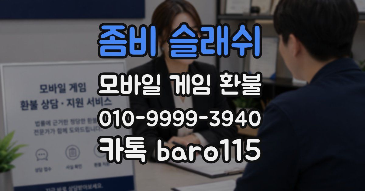 좀비 슬래쉬 환불