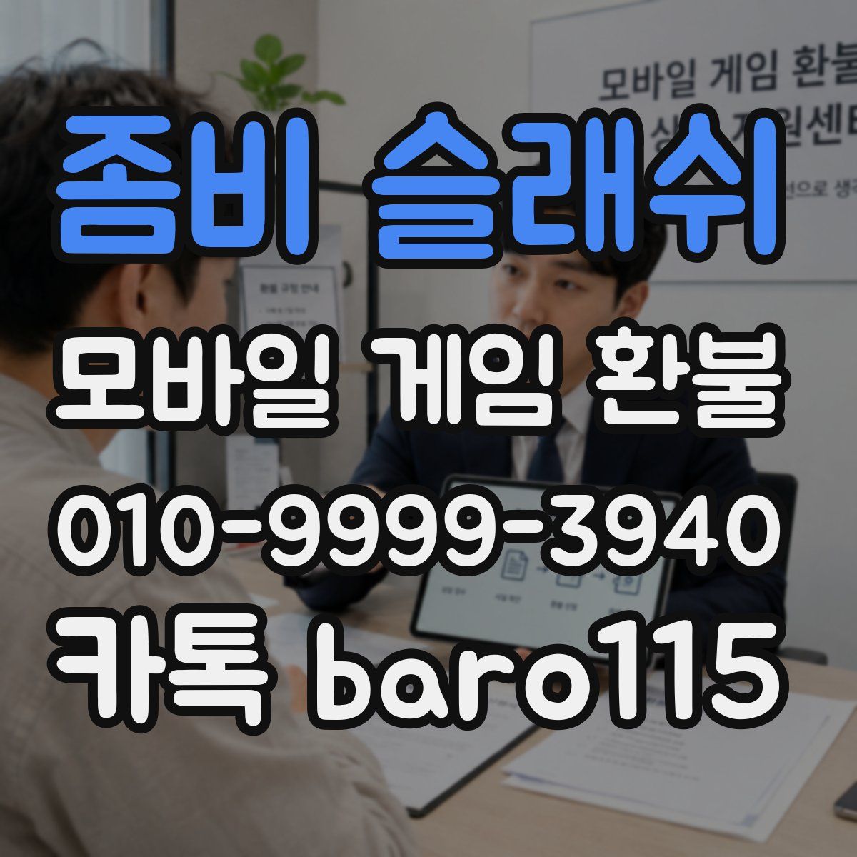 좀비 슬래쉬 환불