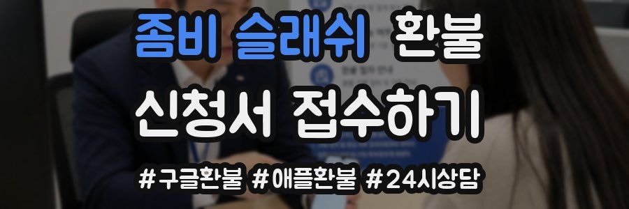 좀비 슬래쉬 환불