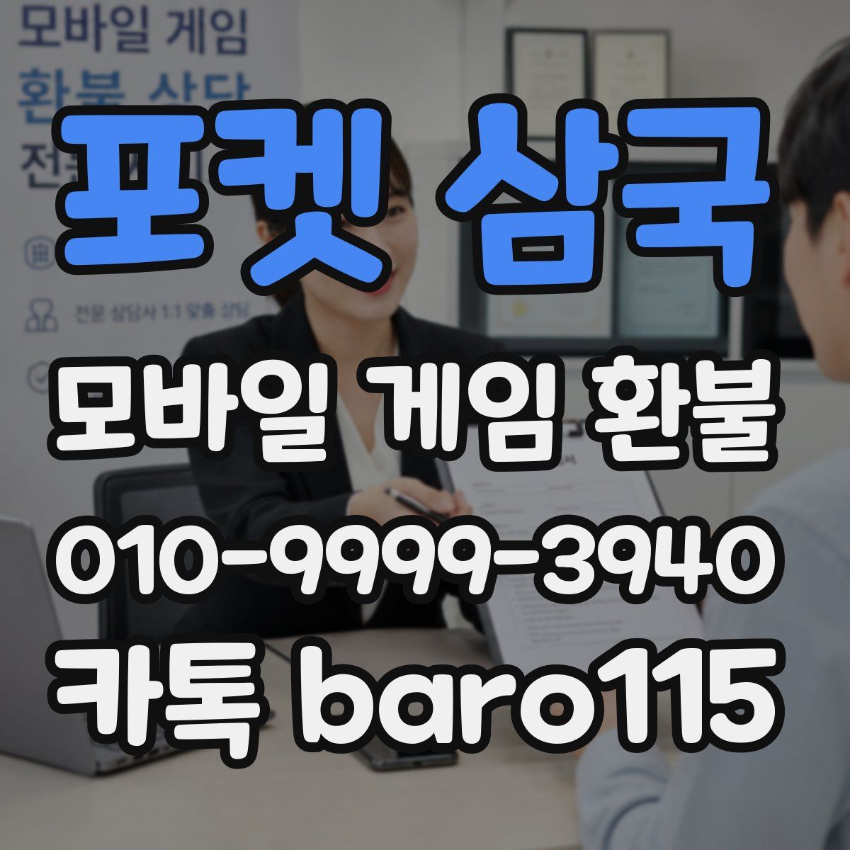 포켓 삼국 환불