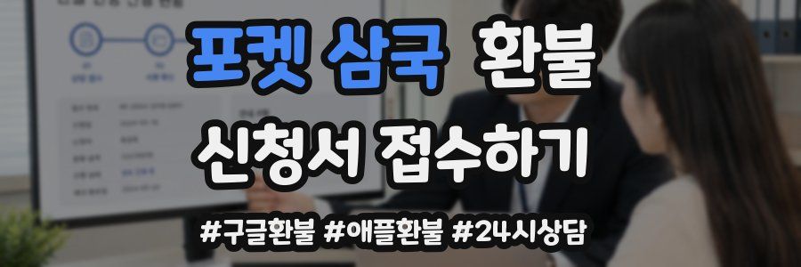 포켓 삼국 환불