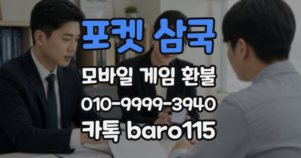포켓 삼국 환불