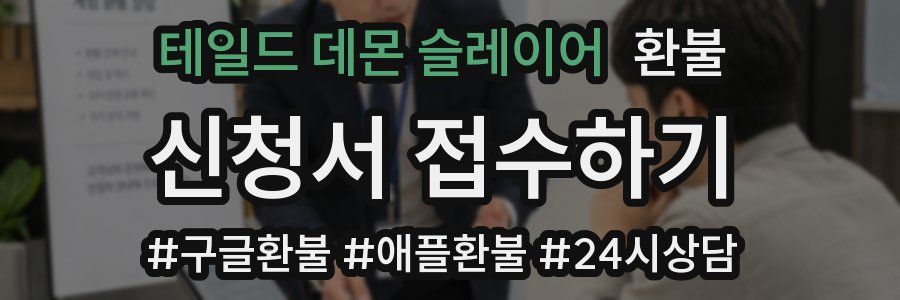 테일드 데몬 슬레이어 환불