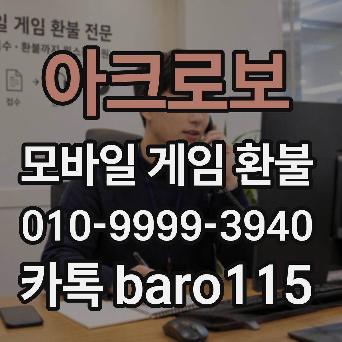 아크로보 환불