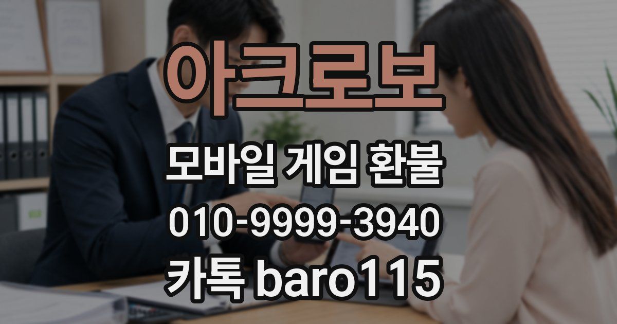 아크로보 환불