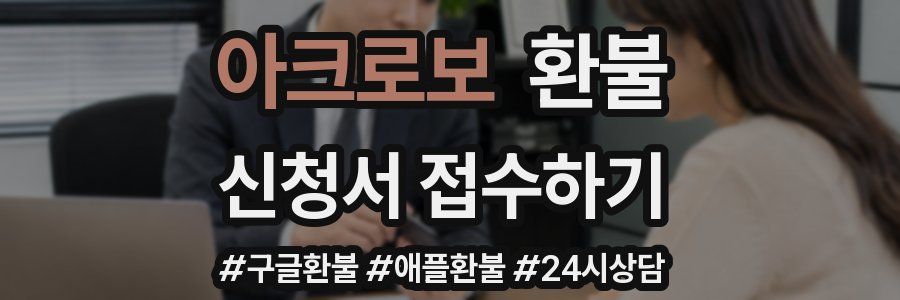 아크로보 환불
