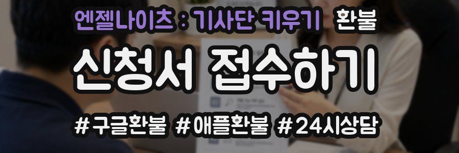 엔젤나이츠 : 기사단 키우기 환불
