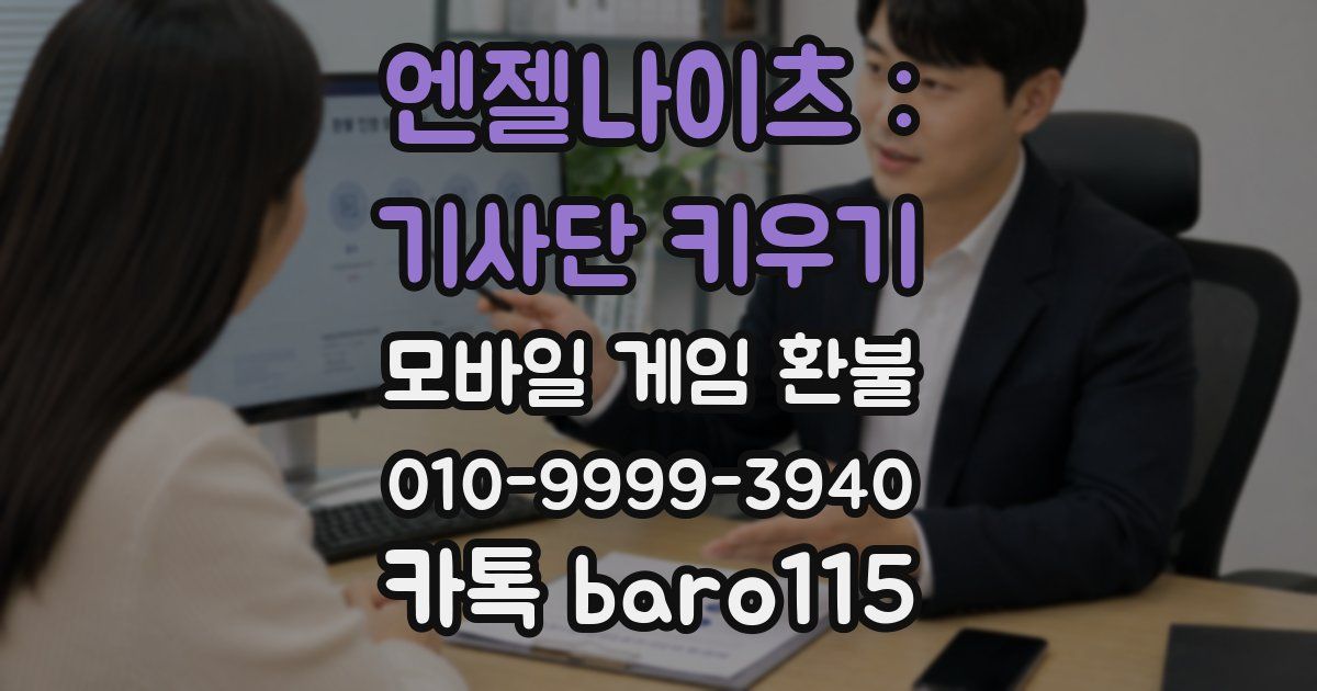 엔젤나이츠 : 기사단 키우기 환불