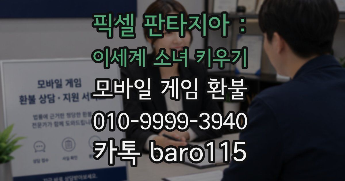 픽셀 판타지아 : 이세계 소녀 키우기 환불