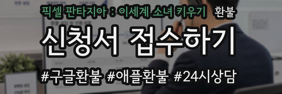 픽셀 판타지아 : 이세계 소녀 키우기 환불
