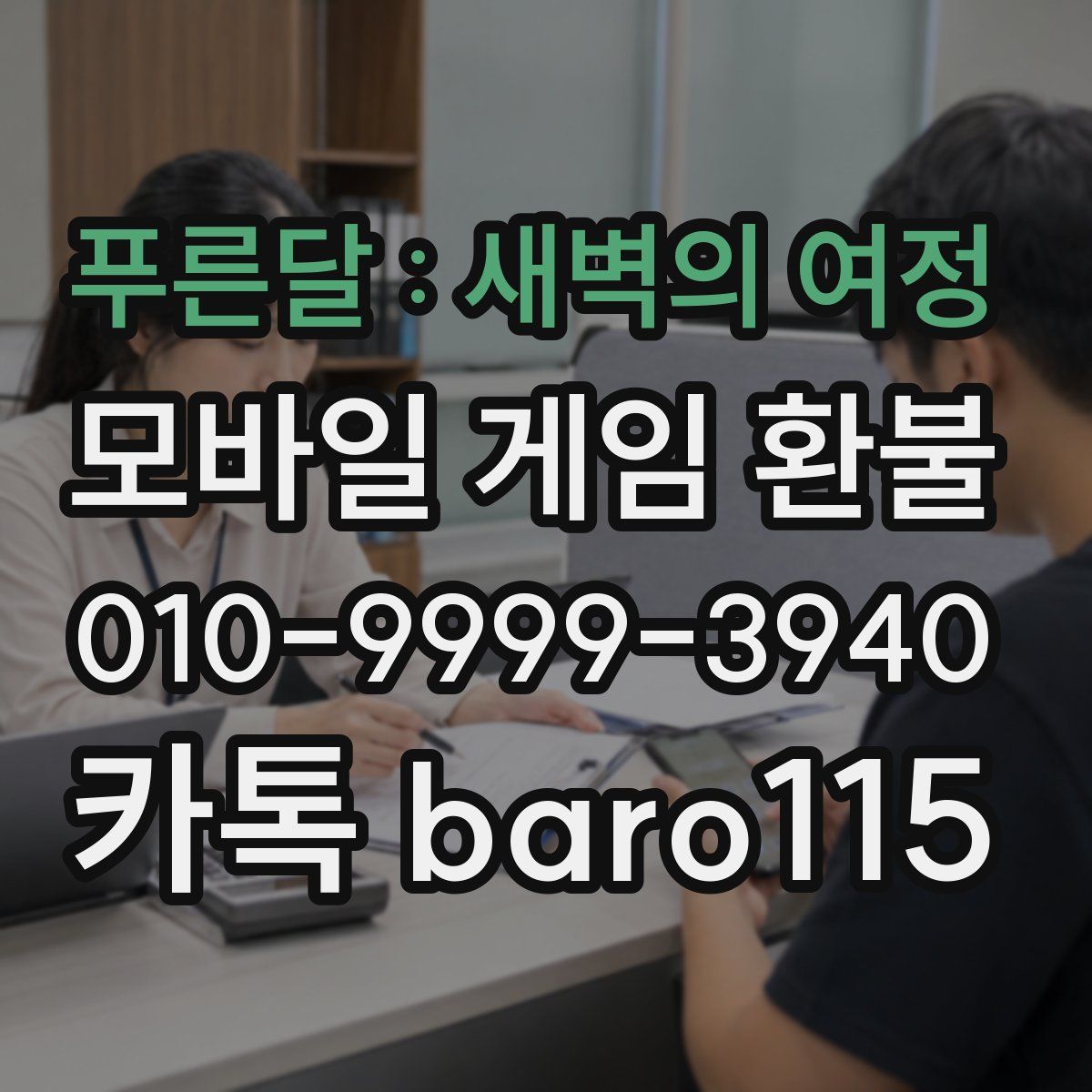 푸른달 : 새벽의 여정 환불