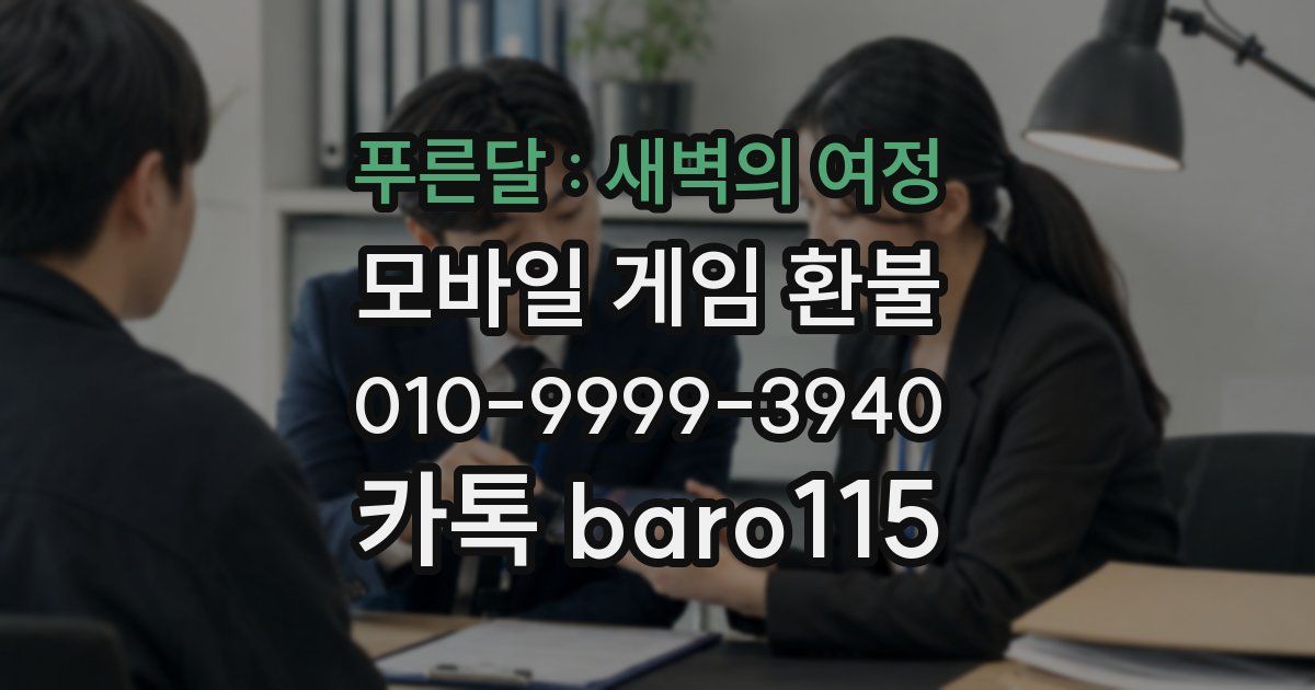 푸른달 : 새벽의 여정 환불
