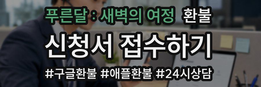 푸른달 : 새벽의 여정 환불