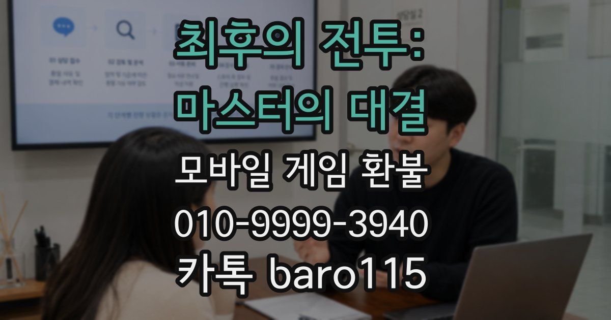 최후의 전투: 마스터의 대결 환불