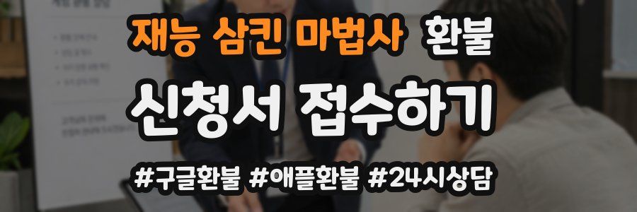 재능 삼킨 마법사 환불