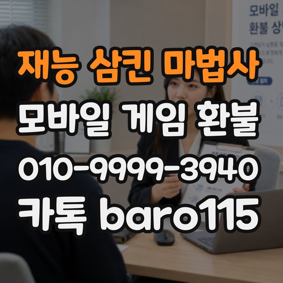 재능 삼킨 마법사 환불