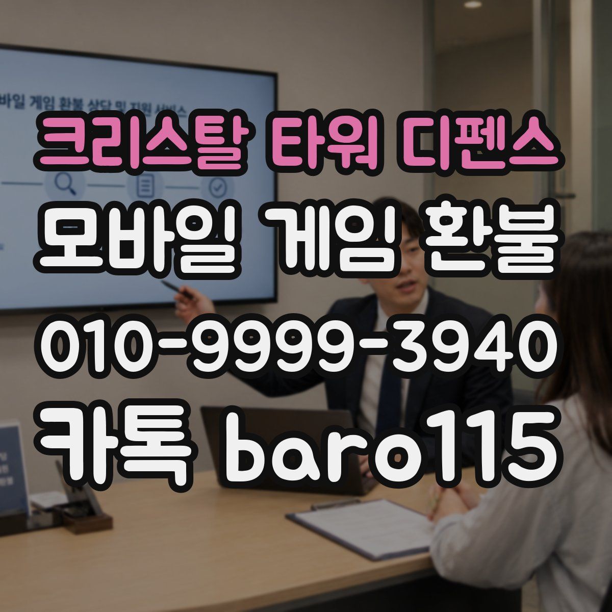 크리스탈 타워 디펜스 환불