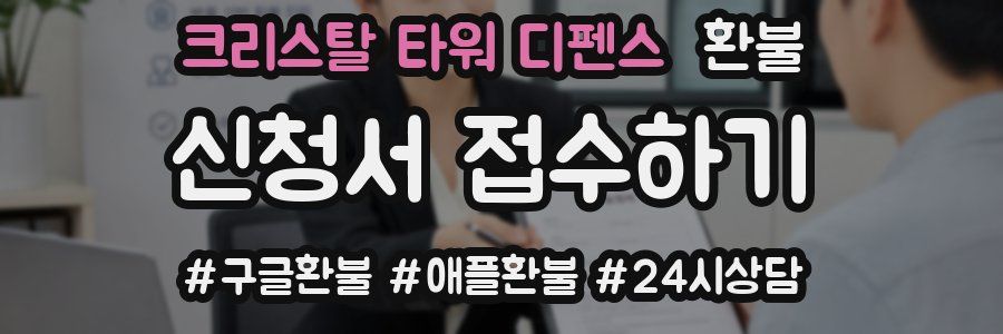 크리스탈 타워 디펜스 환불
