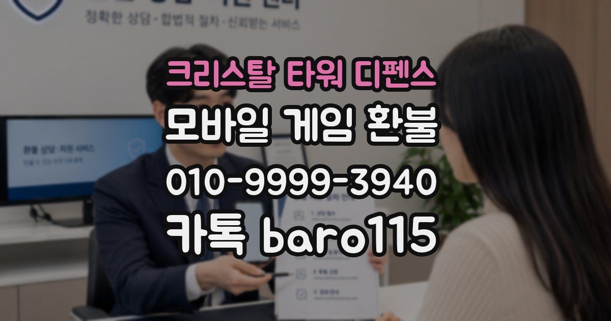 크리스탈 타워 디펜스 환불